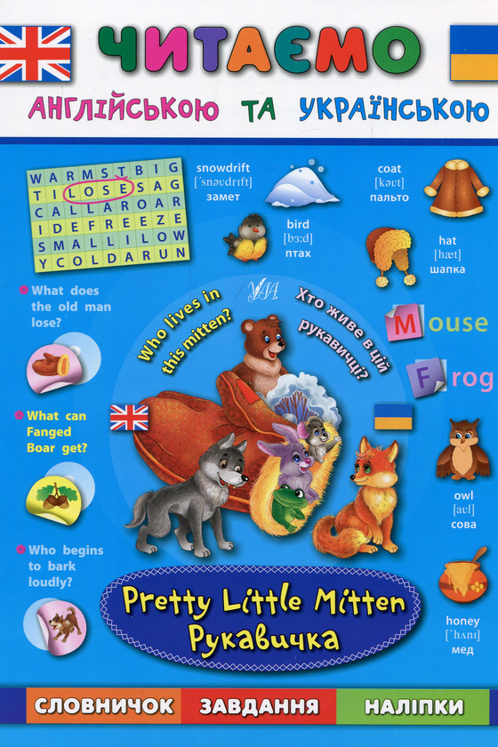 Бумажная книга «Рукавичка / Pretty Little Mitten», авторов Лариса Зиновьева, Елена Собчук, Екатерина Смирнова - фото №1