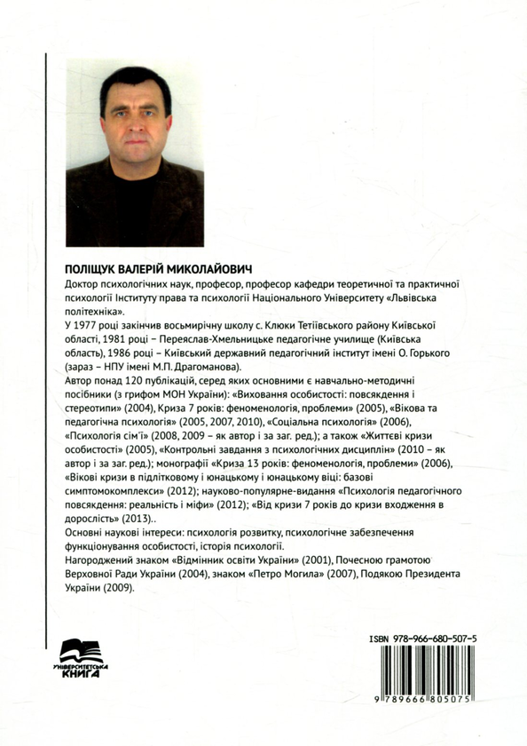 Бумажная книга «Вікова і педагогічна психологія», автор Валерий Полищук - фото №1