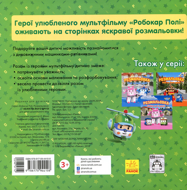 [object Object] «Робокар Полі. Хеллі та його друзі. Розмальовка» - фото №2 - миниатюра
