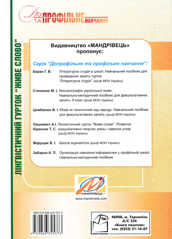 Паперова книга «Лінгвістичний гурток "Живе слово". 5-7 класи» - фото №1