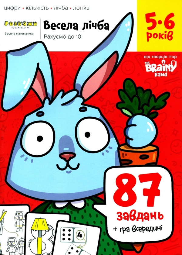 Бумажная книга «The Brainy Band. Розв'яжи​ напиши. Весела лічба. Рахуємо до 10. 5-6 років», автор Светлана Пархоменко - фото №1
