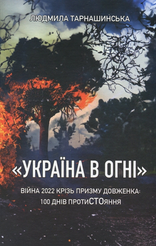 Бумажная книга «"Україна в огні". Війна 2022 крізь призму Довженка: 100 днів протиСТОяння», автор Людмила Тарнашинская - фото №1