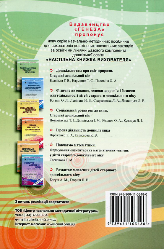 Бумажная книга «Дошкільнятам про світ природи. Старший дошкільний вік», авторов Анна Беленькая, Татьяна Науменко, Елена Половина - фото №1