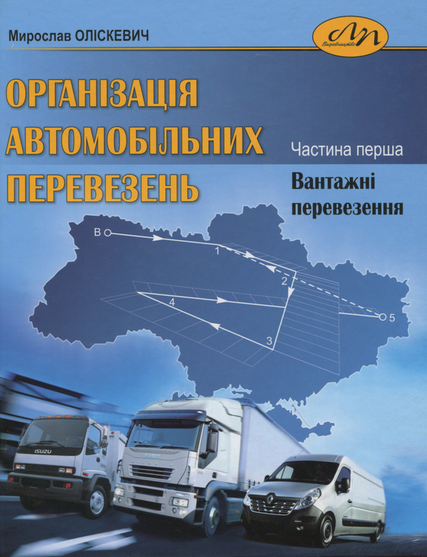 Бумажная книга «Організація автомобільних перевезень у двох частинах. Частина 1. Вантажні перевезення», автор Мирослав Олискевич - фото №1
