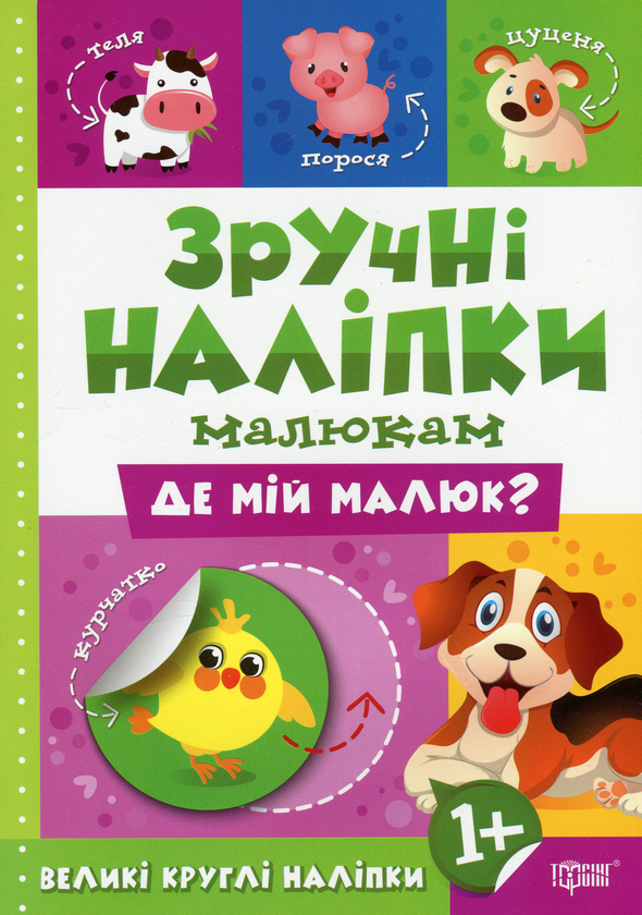 [object Object] «Зручні наліпки. Де мій малюк?», автор Людмила Киенко - фото №1