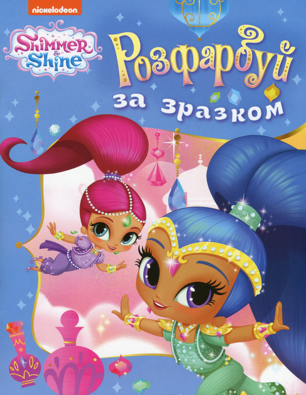 Книга Shimmer & Shine. Розфарбуй за зразком (блакитна)