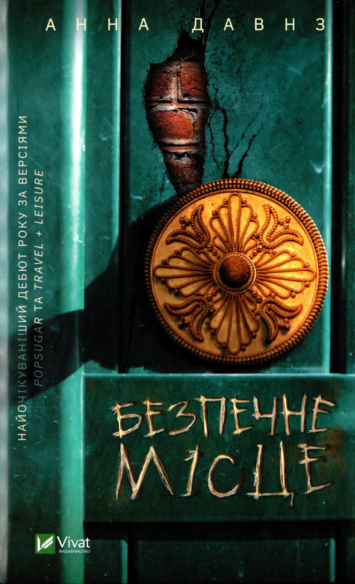Паперова книга «Безпечне місце», автор Анна Давнз - фото №1