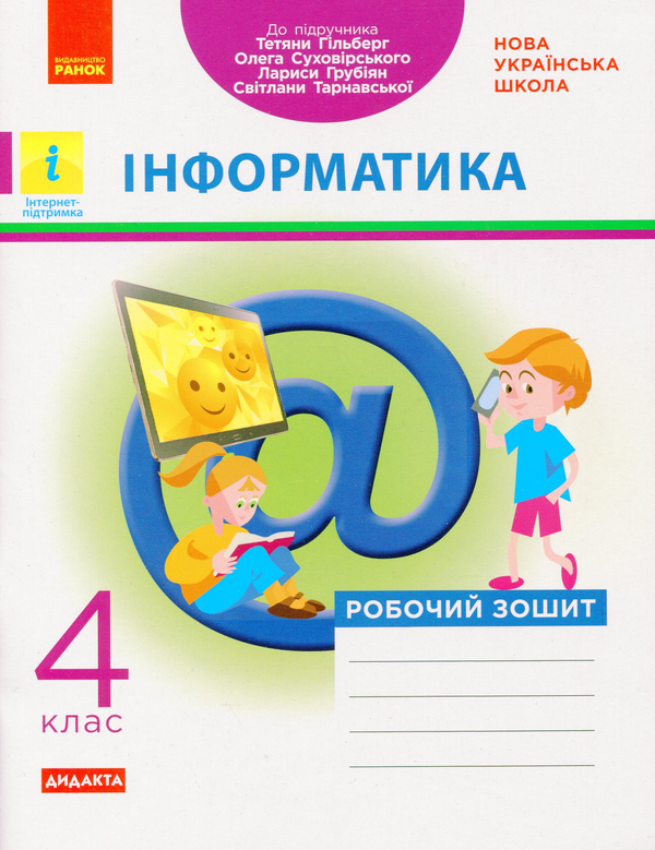 [object Object] «Інформатика. 4 клас. Робочий зошит », авторів Оксана Трикоз, Варя Ромашева, Тетяна Стовбун - фото №1