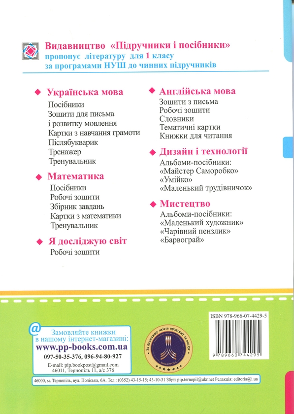 Бумажная книга «Математика. Робочий зошит. 1 клас. Частина 1», авторов Антонина Заика, Светлана Тарнавская - фото №1