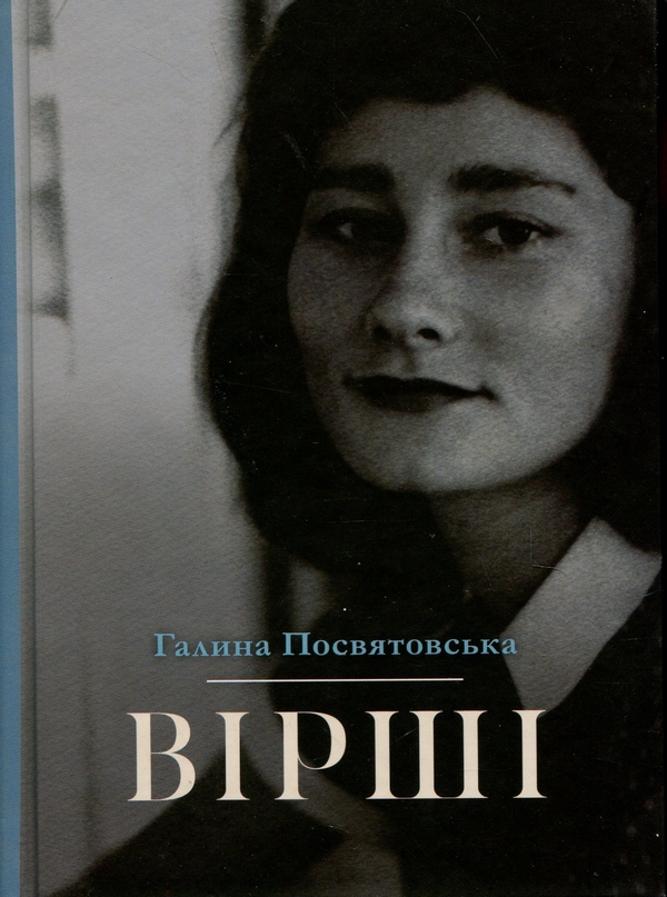 Паперова книга «Галина Посвятовська. Вірші», автор Галина Посвятовська - фото №1