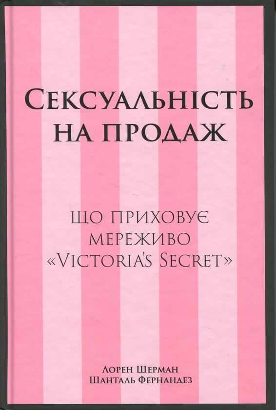 Бумажная книга «Сексуальність на продаж. Що приховує мереживо «Victoria’s Secret»», авторов Лорен Шерман, Шанталь Фернандез - фото №1