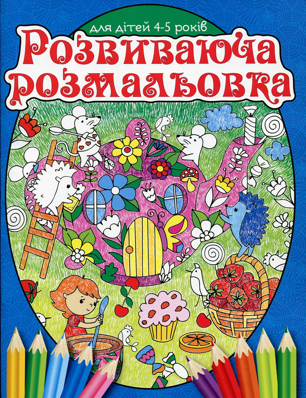 Книга Розвиваюча розмальовка. Для дітей 4-5 років....