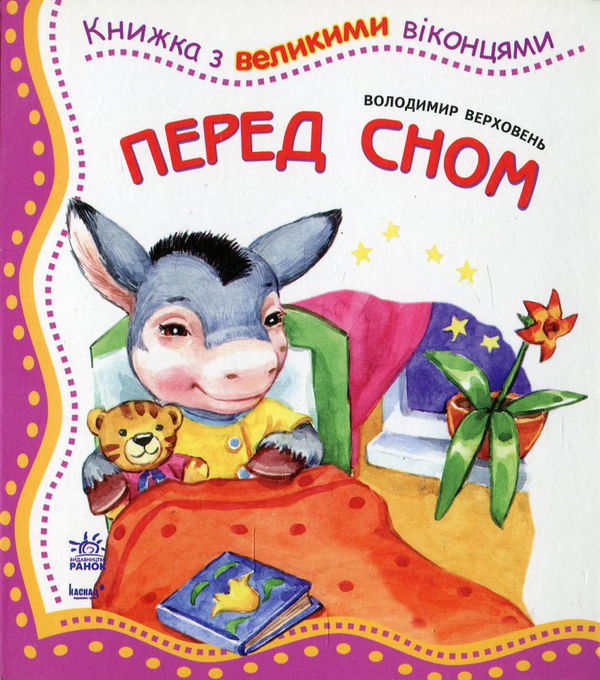 Бумажная книга «Перед сном», автор Владимир Верховень - фото №1