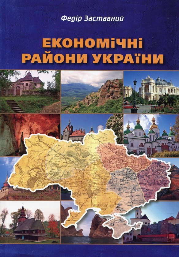Книга Економічні райони України. Реалії та перспективи