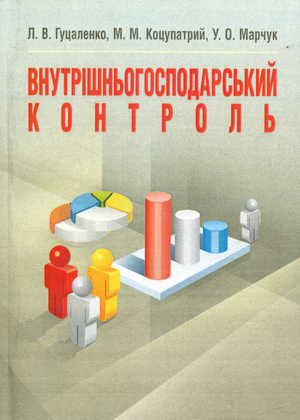 [object Object] «Внутрішньогосподарський контроль», авторів Михайло Коцупатрий, Любов Гуцаленко, Ульяна Марчук - фото №1