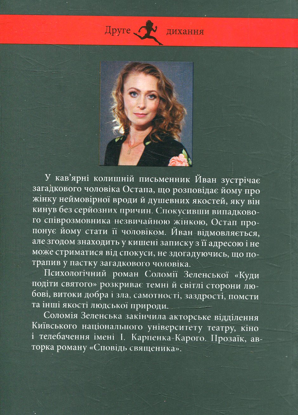 Паперова книга «Куди подіти святого», автор Соломія Зеленська - фото №1
