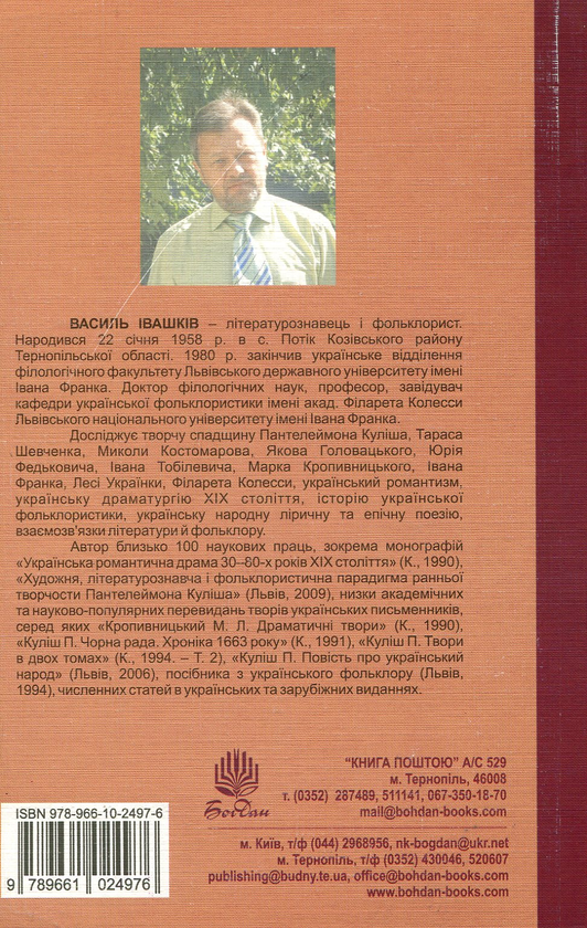 Паперова книга «Іван Тобілевич (Карпенко-Карий). Нарис життя і творчості», автор Василь Івашків - фото №1