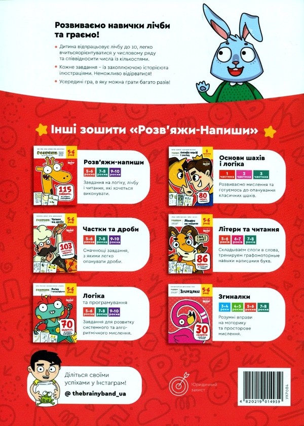 Бумажная книга «The Brainy Band. Розв'яжи​ напиши. Весела лічба. Рахуємо до 10. 5-6 років», автор Светлана Пархоменко - фото №1