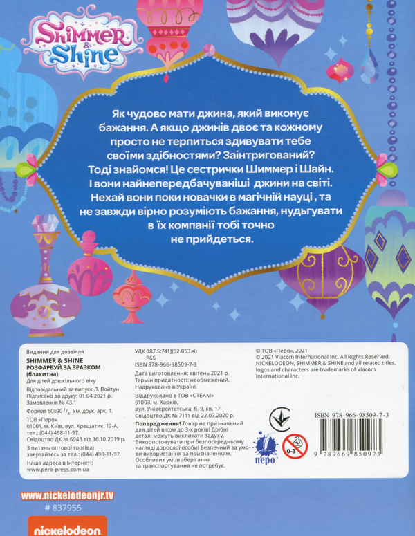 Бумажная книга «Shimmer & Shine. Розфарбуй за зразком (блакитна)» - фото №1