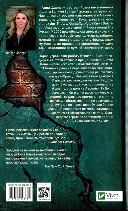 Паперова книга «Безпечне місце», автор Анна Давнз - фото №1