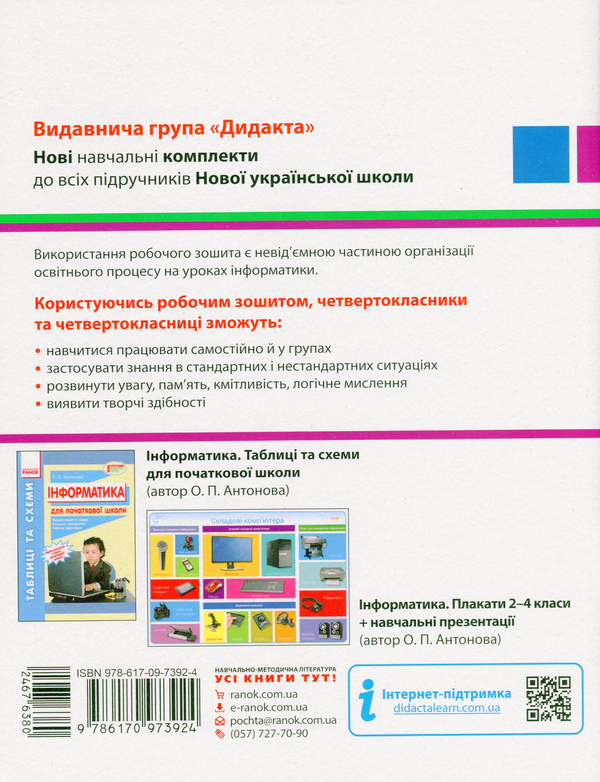 [object Object] «Інформатика. 4 клас. Робочий зошит », авторів Оксана Трикоз, Варя Ромашева, Тетяна Стовбун - фото №2 - мініатюра