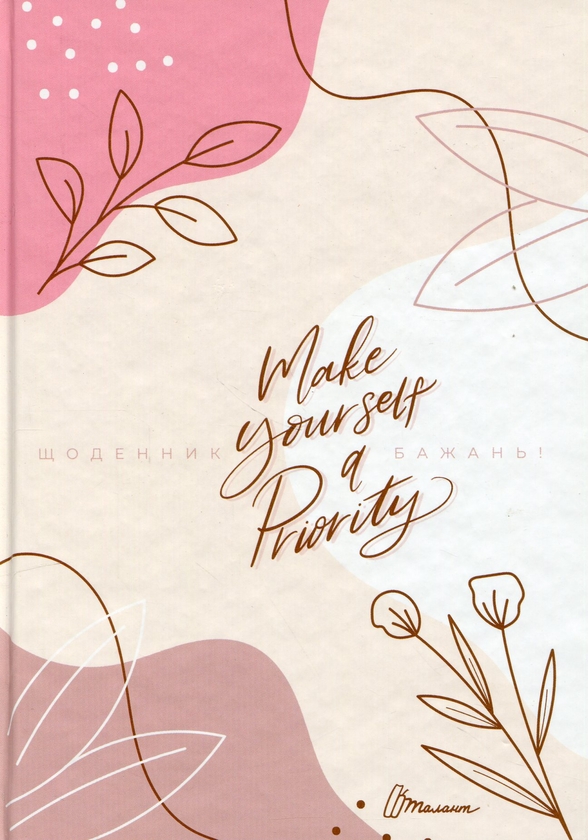 Бумажная книга «Альбом друзів Wish book. Make yourself a priority» - фото №1