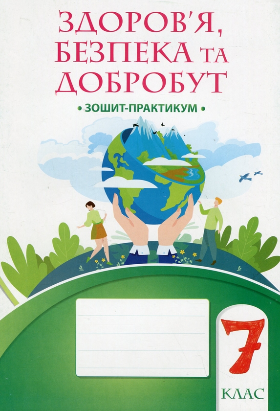 Бумажная книга «Здоров’я, безпека та добробут. 7 клас. Зошит-практикум», авторов Татьяна Воронцова, Владимир Пономаренко, Ирина Лаврентьева, Елена Хомич, Наталия Андрук - фото №1