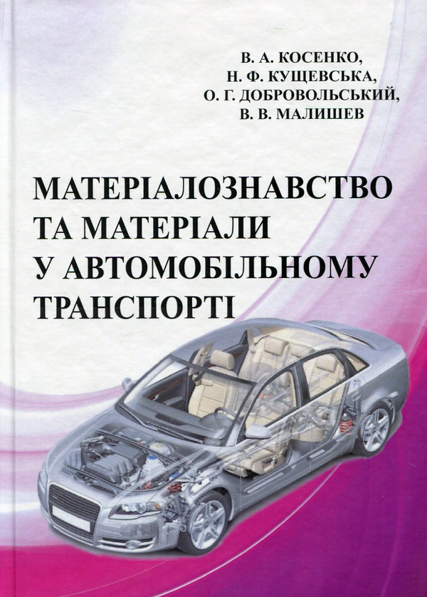[object Object] «Матеріали та матеріалознавство в автомобільному транспорті», авторів Валерій Косенко, Ніна Кущевська - фото №1