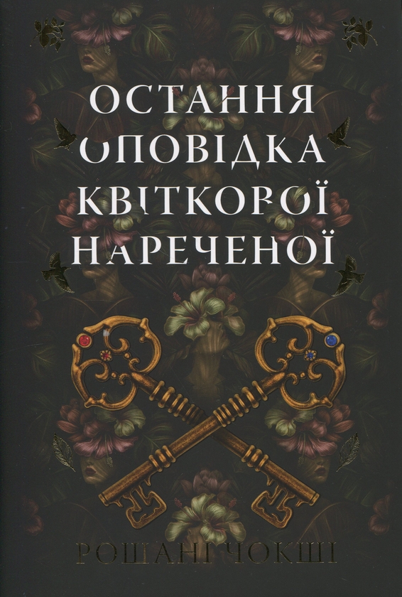Бумажная книга «Остання оповідка квіткової нареченої», автор Рошани Чокши - фото №1