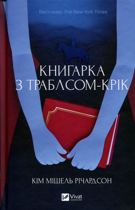 Бумажная книга «Книгарка з Траблсом-Крік», автор Ким Мишель Ричардсон - фото №1