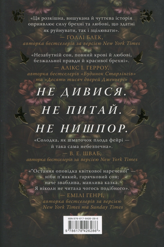 Бумажная книга «Остання оповідка квіткової нареченої», автор Рошани Чокши - фото №1