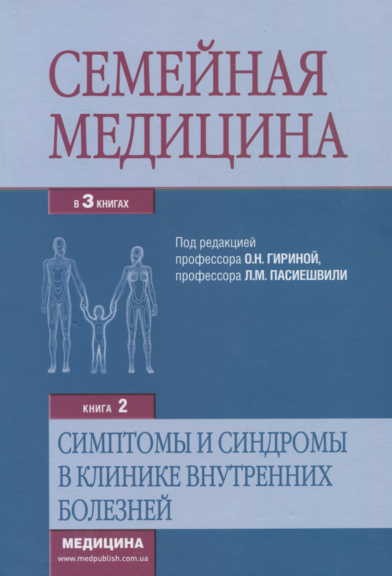 Бумажная книга «Семейная медицина. Книга 2. Симптомы и синдромы в клинике внутренних болезней», авторов Ольга Гирина, Людмила Пасиешвили - фото №1