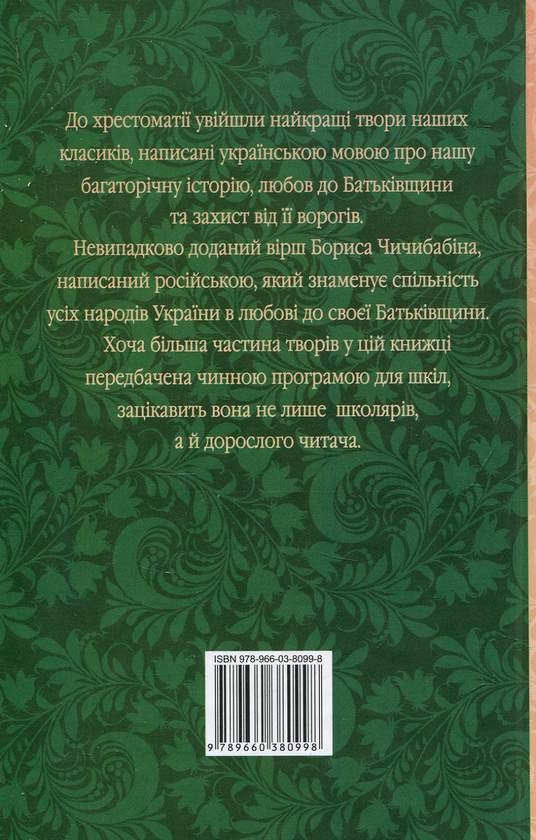 Бумажная книга «З Україною в серці: патріотична хрестоматія » - фото №1