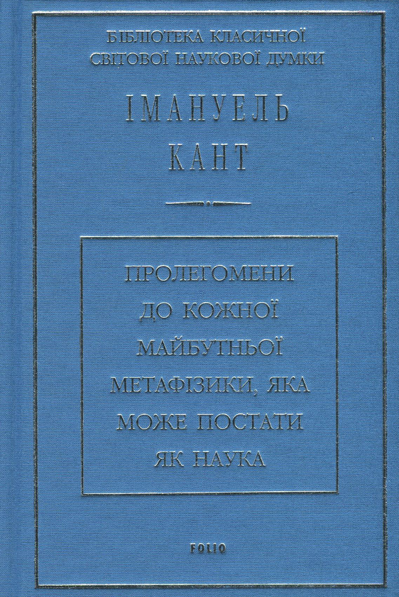 Бумажная книга «Пролегомени до кожної майбутньої метафізики, яка може постати як наука», автор Иммануил Кант - фото №1