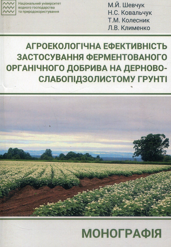 Книга Агроекологічна ефективність застосування ферментованого...