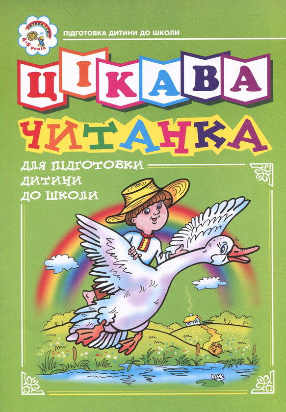 [object Object] «Цікава читанка для підготовки дітей до школи», авторів Наталія Шост, Надія Походжай - фото №1