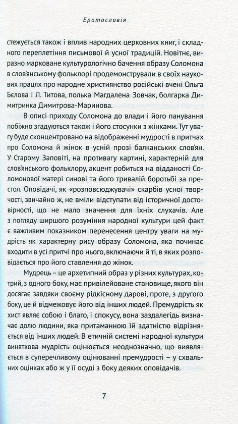 Паперова книга «Еротославія», автор Деян Айдачич - фото №1