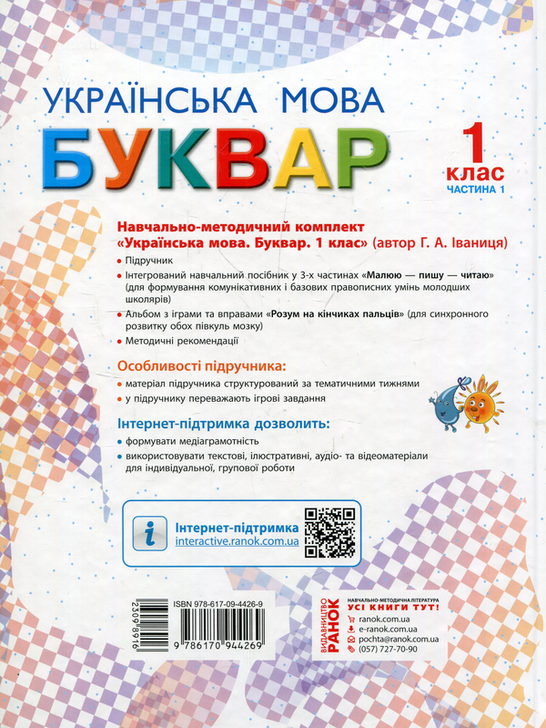 Бумажная книга «Українська мова. Буквар. Підручник для 1 класу у 2-х частинах. Частина 1», автор Галина Иваница - фото №1