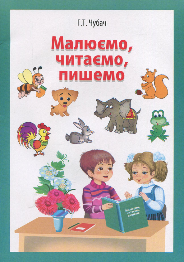 Паперова книга «Малюємо, читаємо, пишемо», автор Ганна Чубач - фото №1