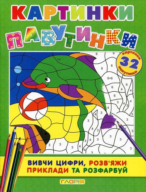 Книга Картинки - павутинки. Зелена