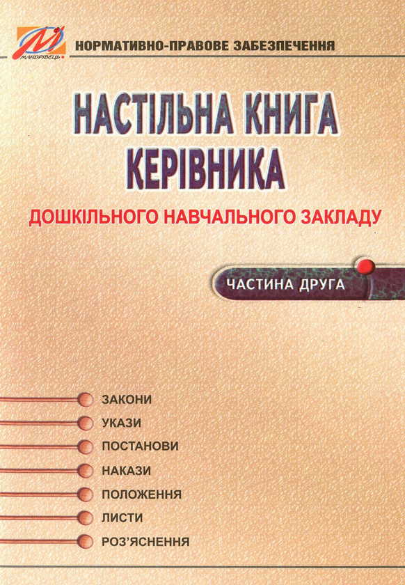 [object Object] «Настільна книга керівника дошкільного навчального закладу. Частина 2», авторів Ніна Курочка, Ніна Омельяненко - фото №1