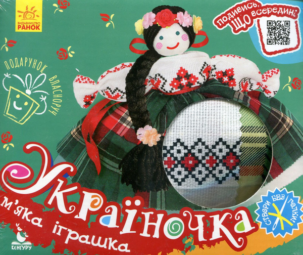  «Набор для творчества Ранок Україночка (9789667495848)», брендов Ранок, Кенгуру - фото №1