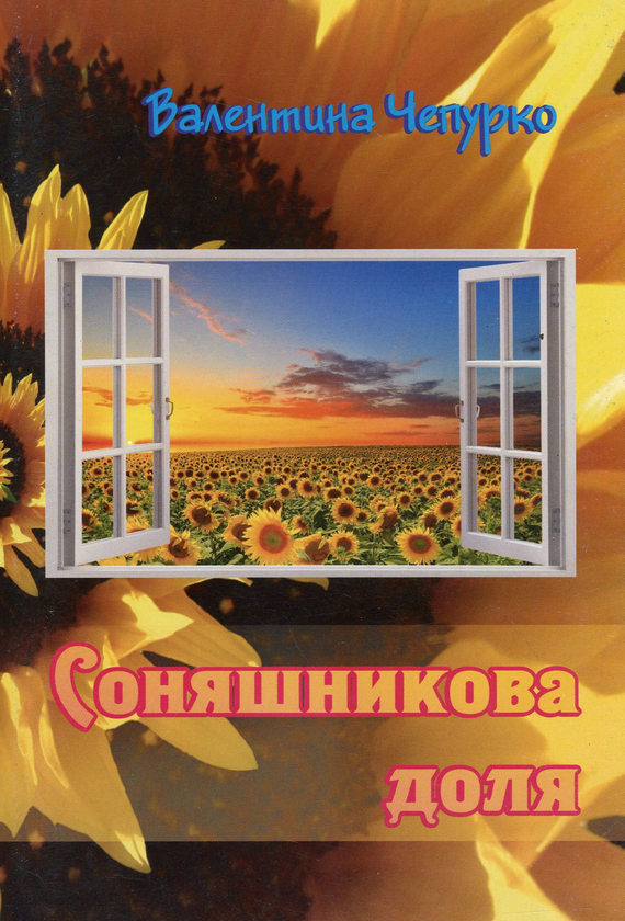 Книга Соняшникова доля. Поезії та