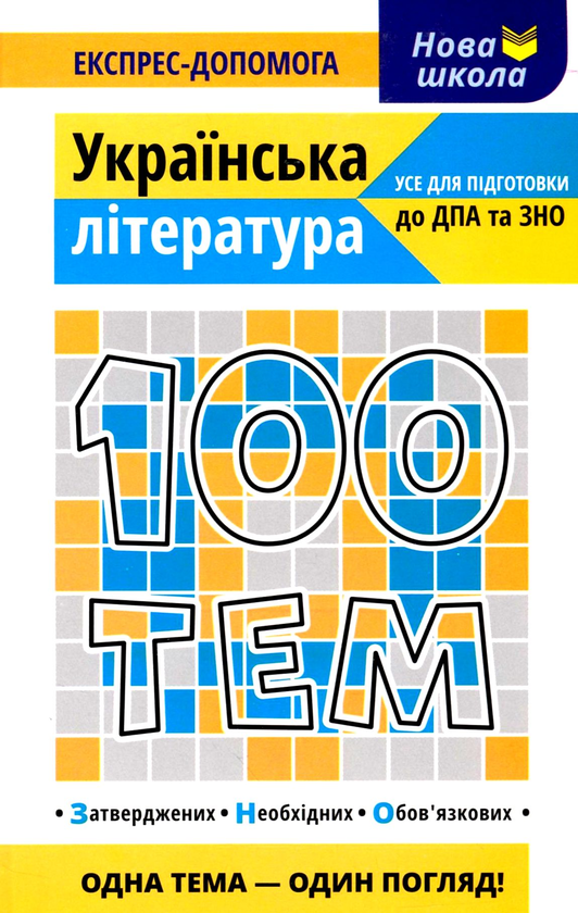 [object Object] «100 тем. Українська література», авторов Людмила Копиевская, Виктория Приходько - фото №1