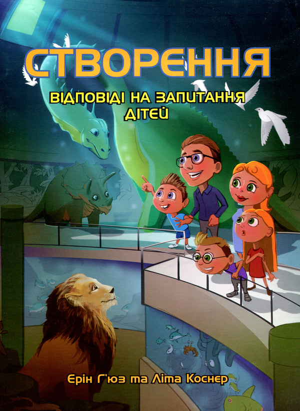 Книга Створення. Відповіді на запитання дітей
