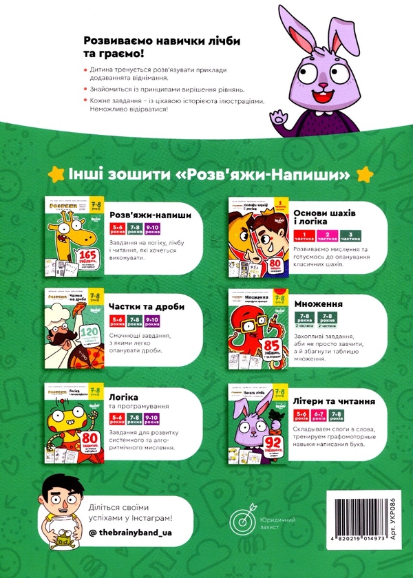 Бумажная книга «The Brainy Band. Розв'яжи напиши. Весела лічба. Додаємо та віднімаємо. 7-8 років», автор Светлана Пархоменко - фото №1