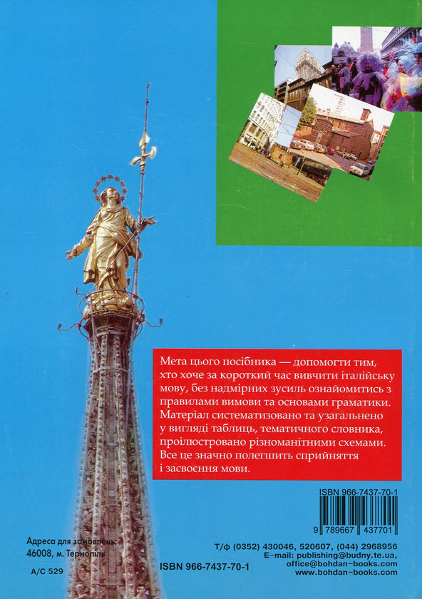 Паперова книга «Італійська мова. Фонетика. Граматика. Довідник-самовчитель», авторів Олена Золенкова, Катерина Золенкова, Дієго Рудзанте - фото №1