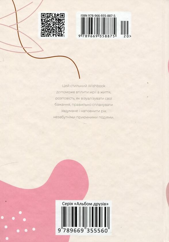 Бумажная книга «Альбом друзів Wish book. Make yourself a priority» - фото №1