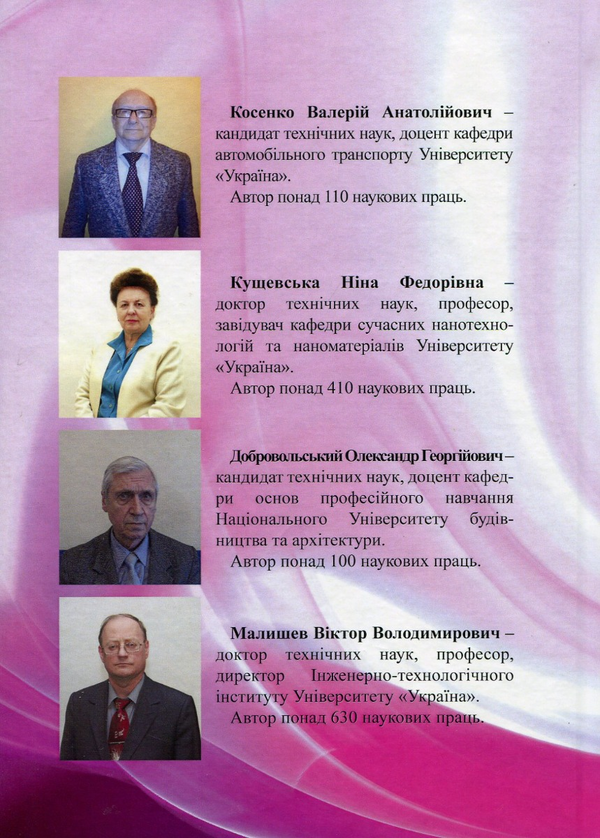 [object Object] «Матеріали та матеріалознавство в автомобільному транспорті», авторів Валерій Косенко, Ніна Кущевська - фото №2 - мініатюра