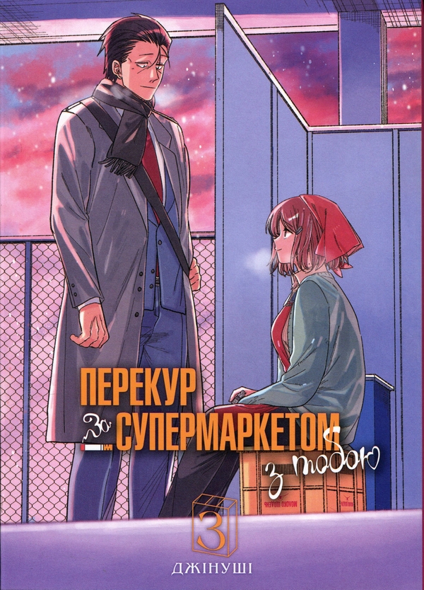 Бумажная книга «Перекур за супермаркетом з тобою. Том 3», автор Джинуши - фото №1